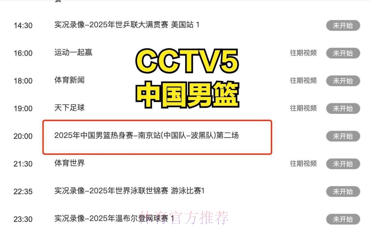 全程观看CCTV5直播男篮世界杯赛事