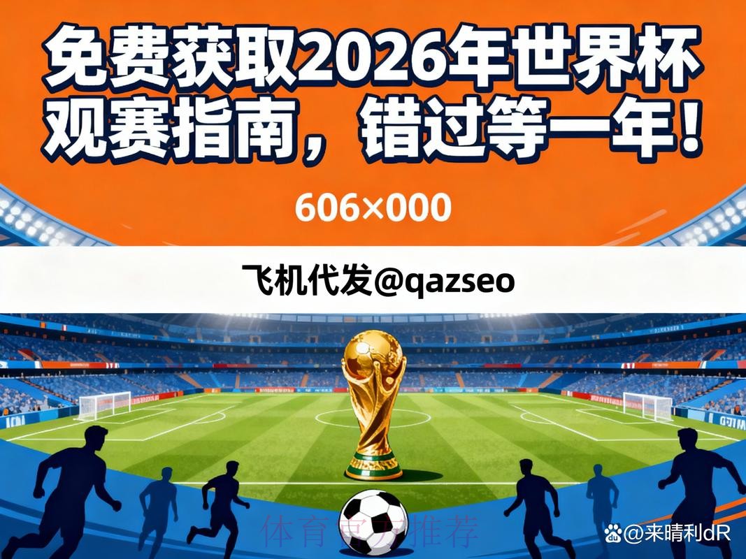 2026世界杯直播稳定观看指南 2026世界杯直播稳定观看指南